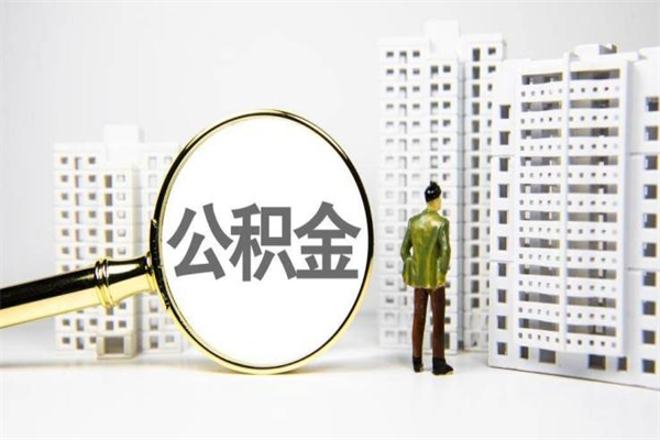 云南离职公积金提出来（离职的公积金提出来有时间要求吗）